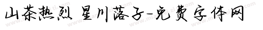 山茶热烈 星川落子字体转换
